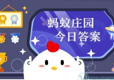 蚂蚁庄园小鸡答题今日答案2024年7月17日